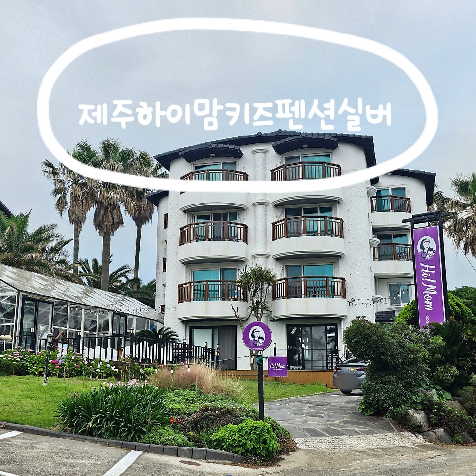 제주하이맘키즈펜션실버 사진 1