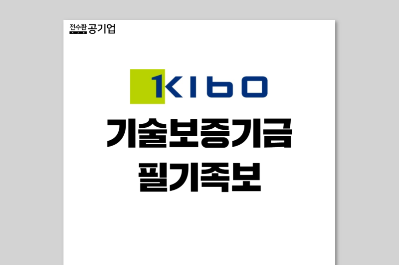 [기술보증기금 채용] 기보 NCS 필기 후기 (키워드 복원 + 유형 및 난이도)