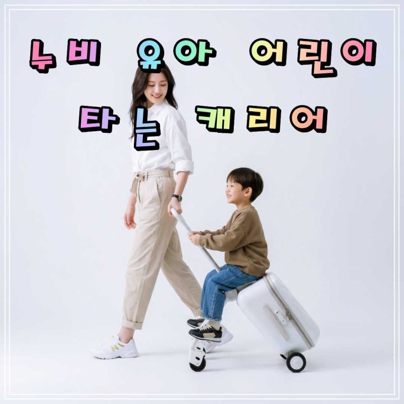 누비 유아 어린이 타는 캐리어 트래블러T 트라이크 기내반입 여행 유모차 기내용 트렁크 NUVY