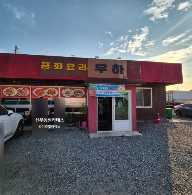 중화요리우하 사진 1
