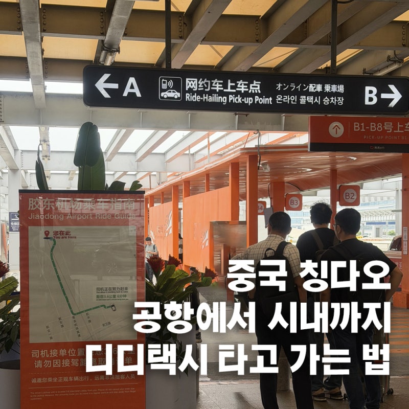 칭다오 공항에서 시내 디디 타는법 위치 택시비 가격
