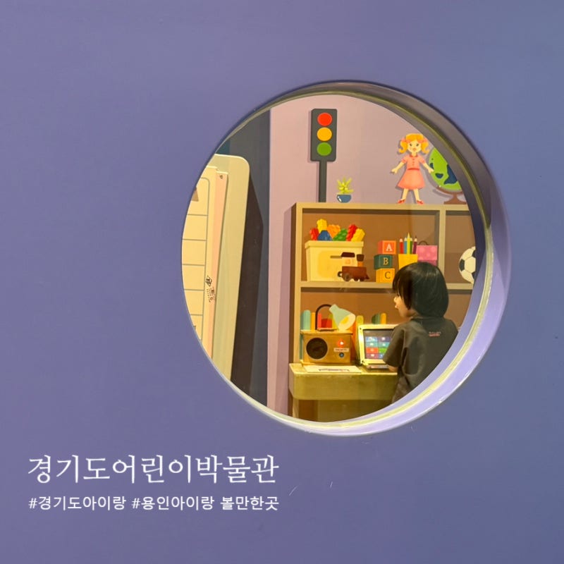 경기도어린이박물관 후기(예약 주차 무료운영일) 비오는날 실내나들이