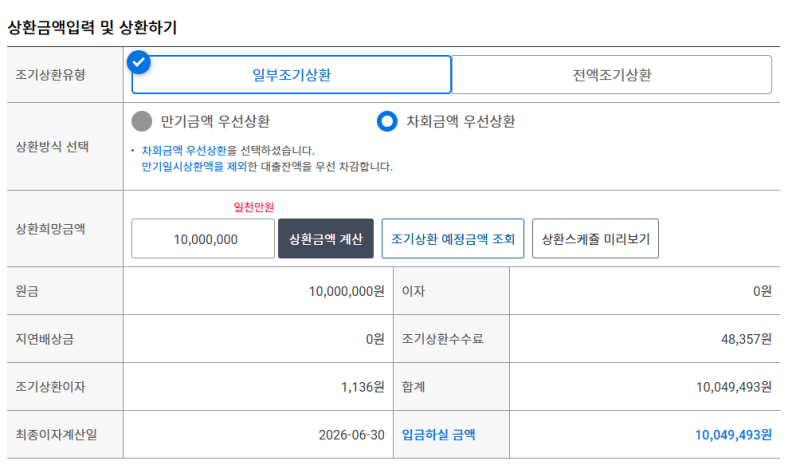 아낌e보금자리론 조기상환 방법 중도상환수수료 얼마나 나올까?