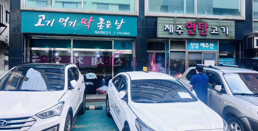 제주연탄고기 동인천 사진 1