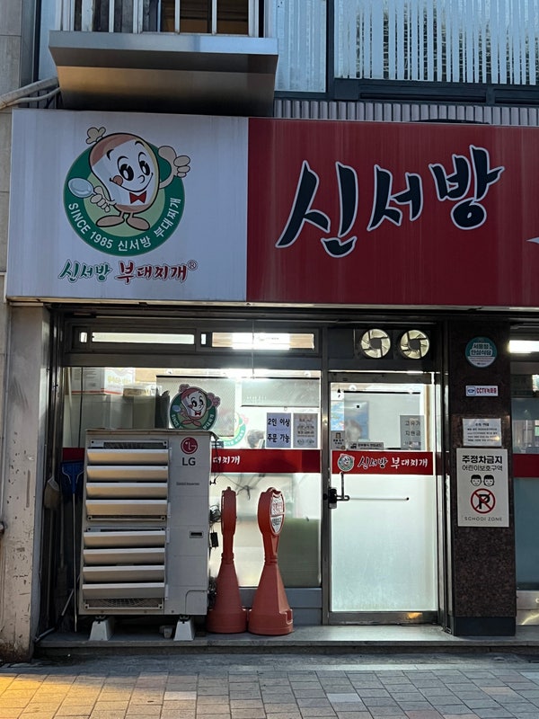 신서방부대찌개 가락시장점 사진 1