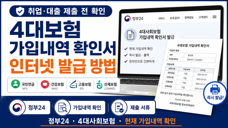 4대보험 가입내역 확인서 발급 전 건강보험 자격득실확인서와 차이부터 확인하세요