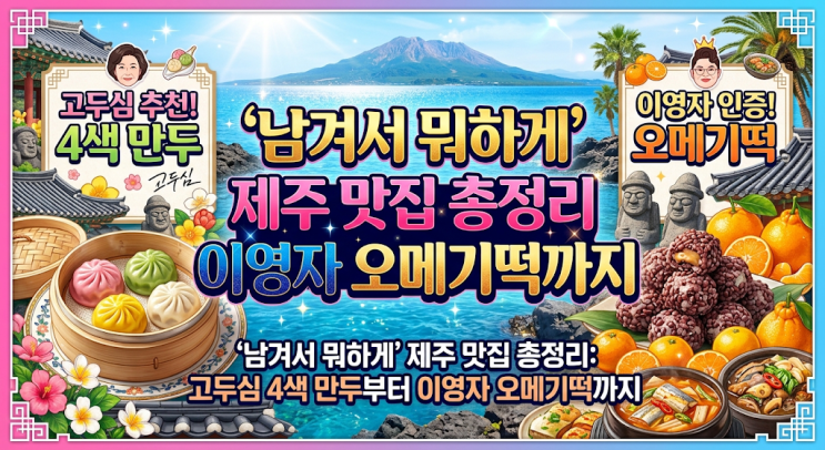 '<b>남겨서 뭐하게</b>' <b>제주</b> 맛집 총정리: <b>고두심</b> 4색 만두부터 이영자... 