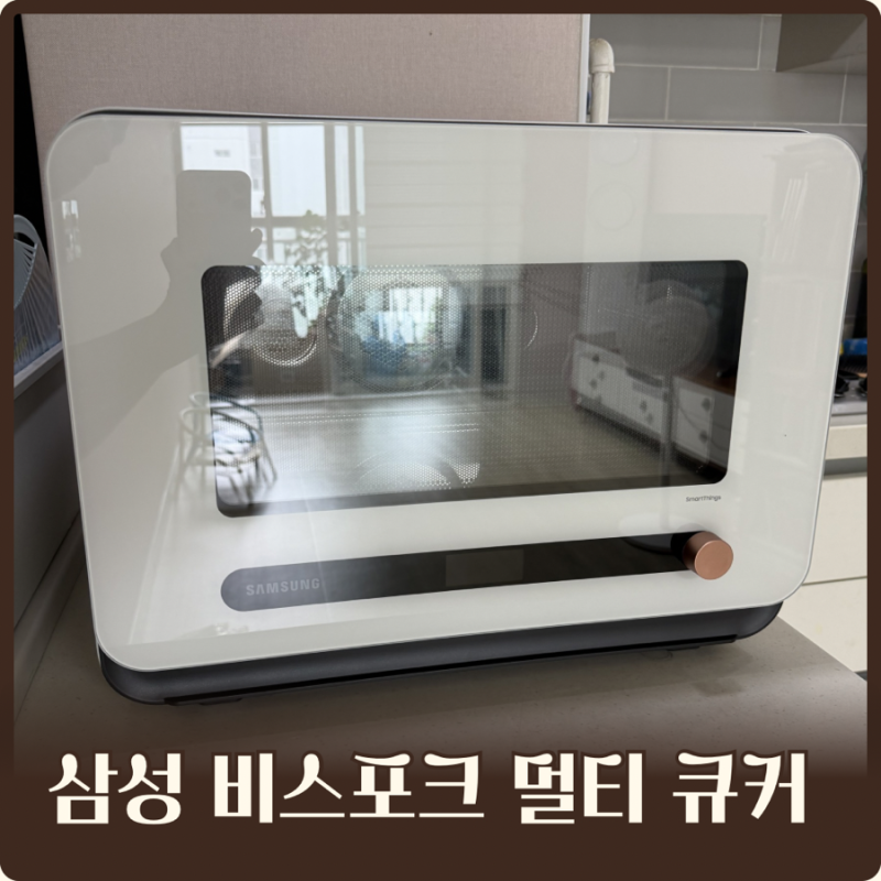 삼성 비스포크 멀티 큐커 22L MO22A7797CW2 내돈내산 후기｜전자레인지·에어프라이어 솔직 리뷰