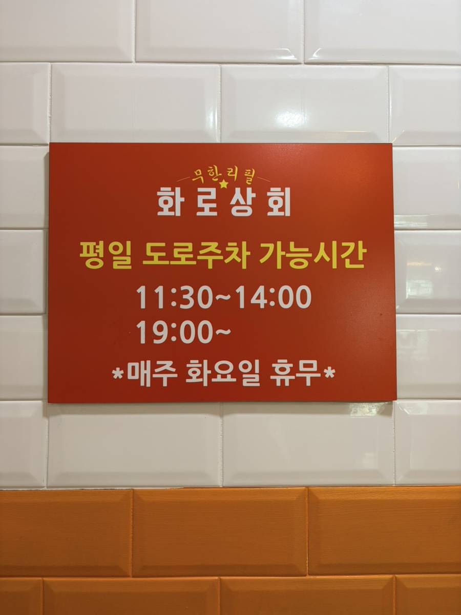 화로상회 죽전1호점 사진 4