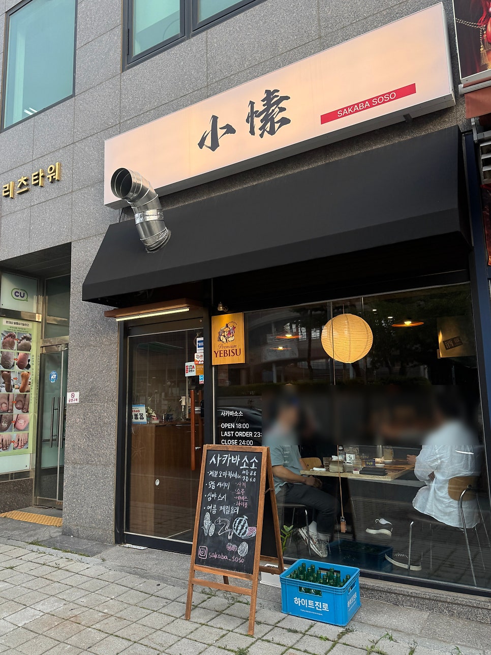 사카바소소 용인동백본점 사진 2