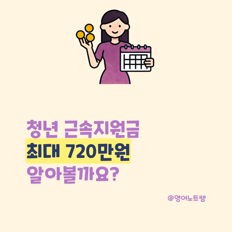 청년 근속지원금 최대 720만원 대상 조건 비수도권 신청 6개월 근속