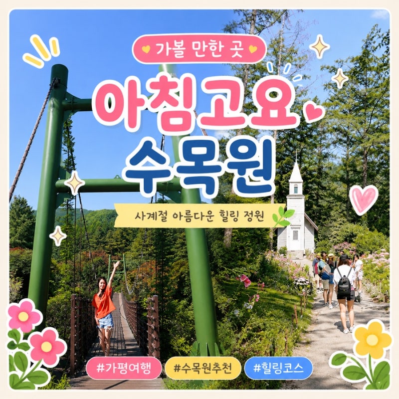 서울 근교 가평 수목원 입장료 시간 아침고요수목원 총정리
