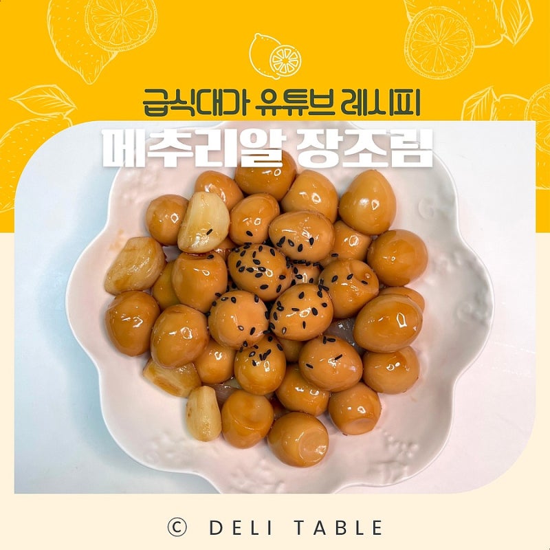 급식대가 메추리알 장조림, 비법 재료 하나가 포인트!