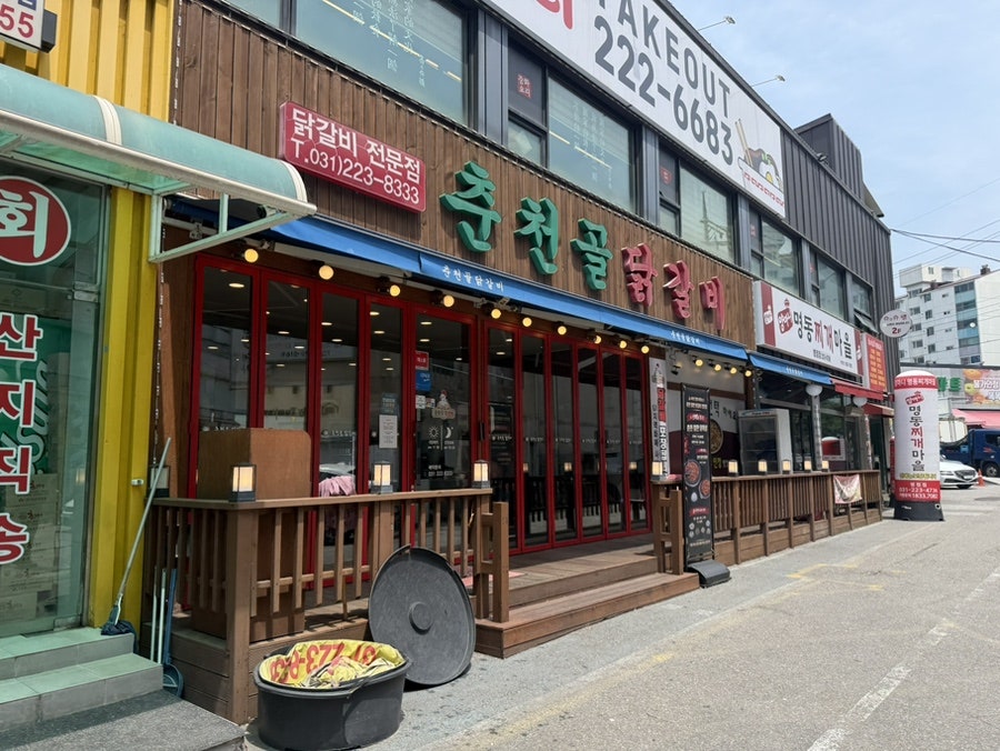 춘천골닭갈비 사진 1