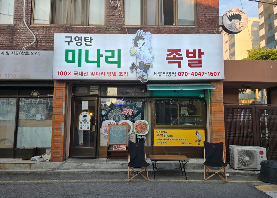 구영탄미나리족발 세류직영점 사진 2
