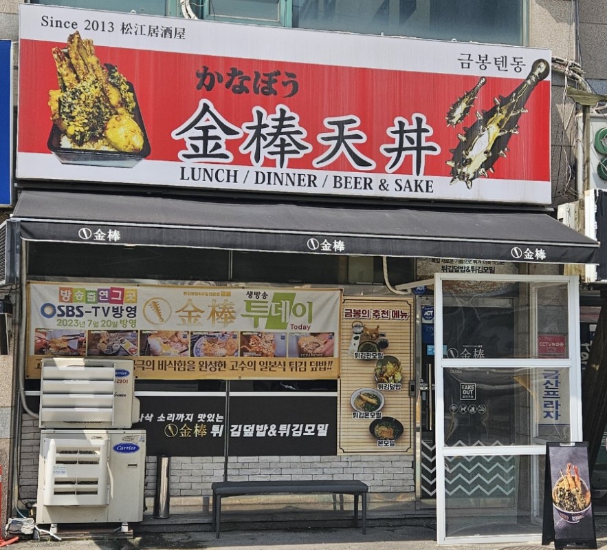 금봉텐동 사진 1