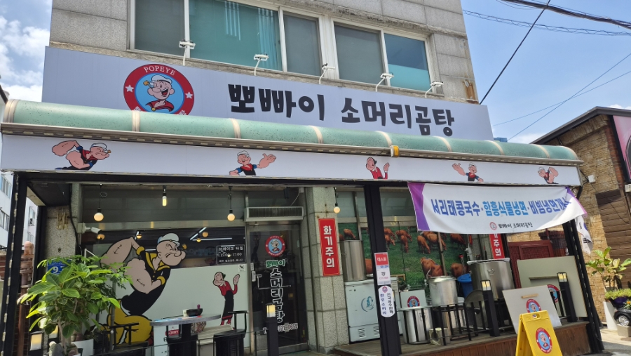 뽀빠이소머리국밥 사진 1