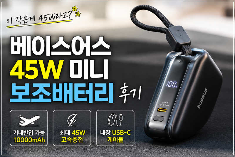 베이스어스 45W 미니 보조배터리 후기 | 기내반입 10000mAh