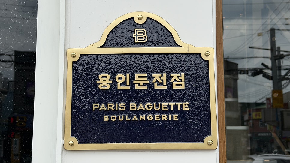 파리바게뜨 용인둔전 사진 2