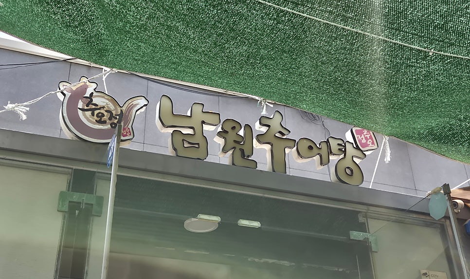 추오정 남원추어탕 사진 1