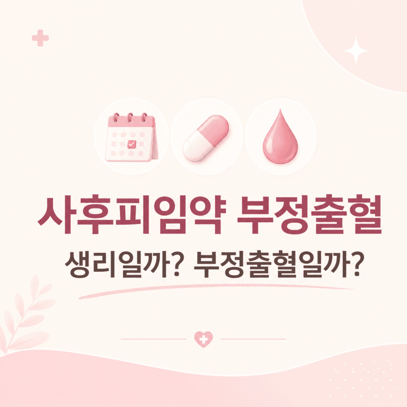 사후피임약 부정출혈, 꼭 생길까? 생리와 차이 정리