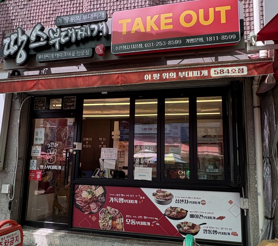 땅스부대찌개 수원오목천점 사진 1