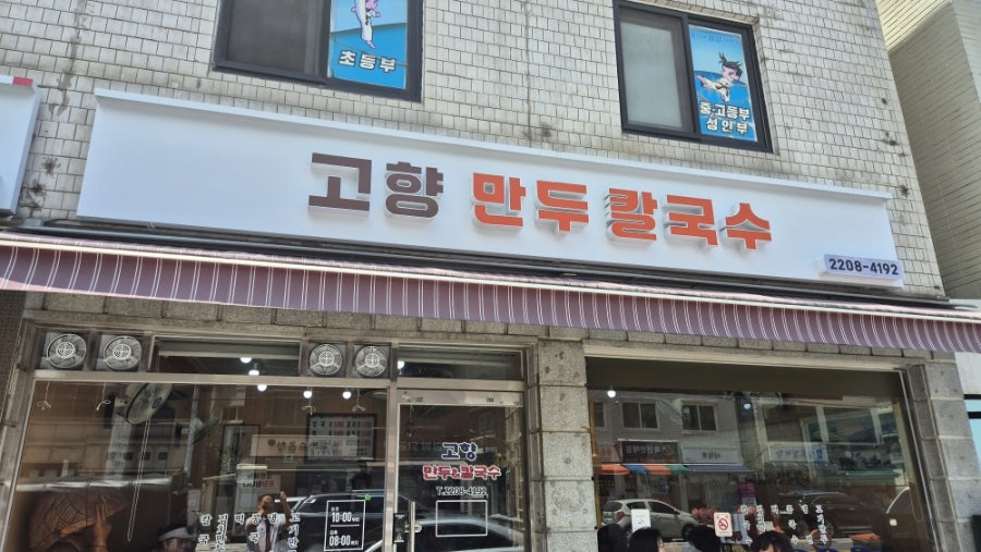 Gohyangmandukalguksu photo 1