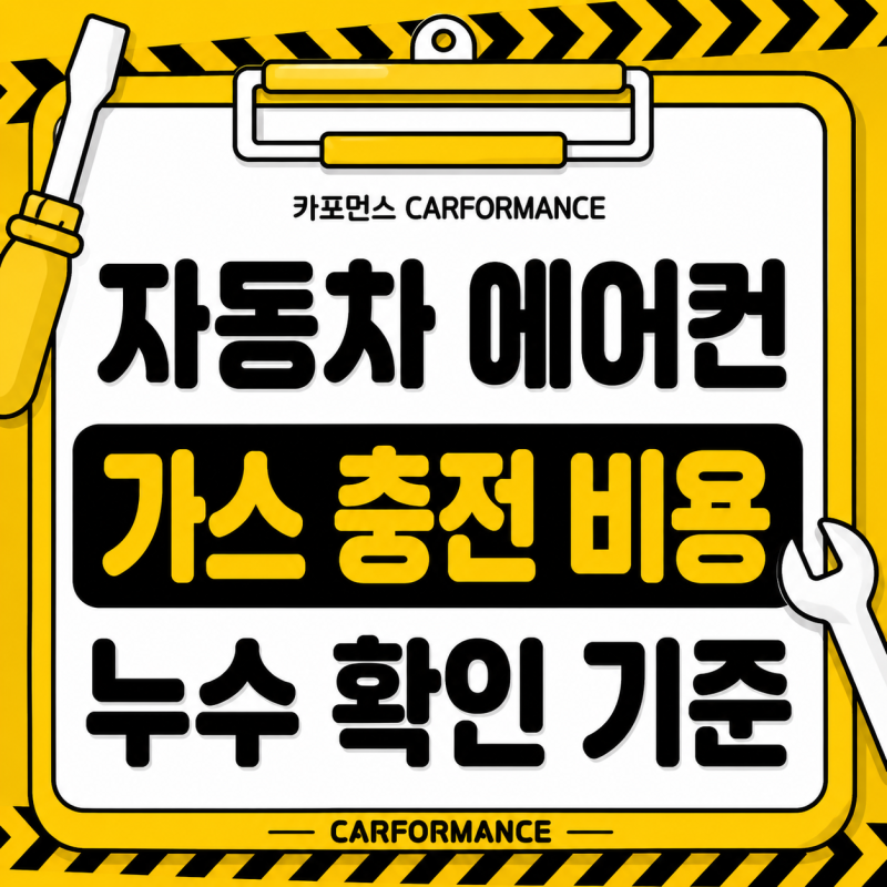 자동차 에어컨 가스 충전 비용, 냉매 보충 전 누수 확인 기준