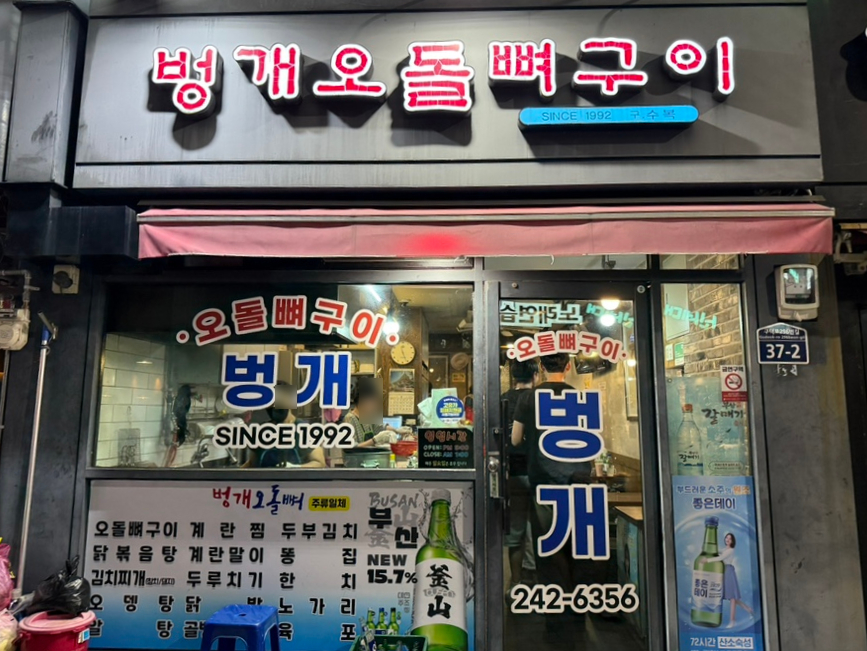 벙개오돌뼈구이 사진 1