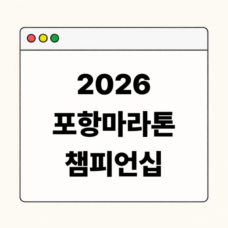 2026 포항마라톤 챔피언십 일정과 영일대 코스 한눈에 보기｜10km·5km 안내