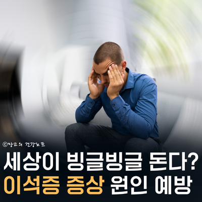 이석증 증상 원인 치료 예방법 주목! 메니에르병 차이점까지!