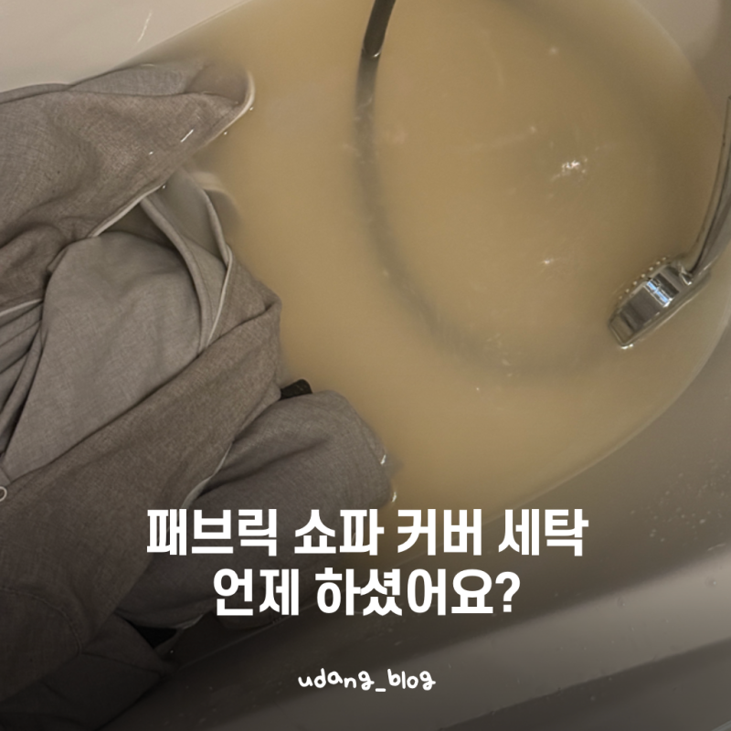 패브릭 쇼파 커버 세탁ㅣ얼룩 제거 방법ㅣ직접 해보니 새 쇼파가 됐어요ㅣ천쇼파 청소 빨래 ....