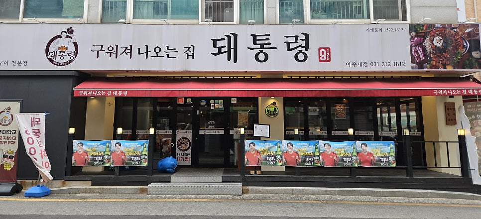 돼통령 아주대점 사진 2