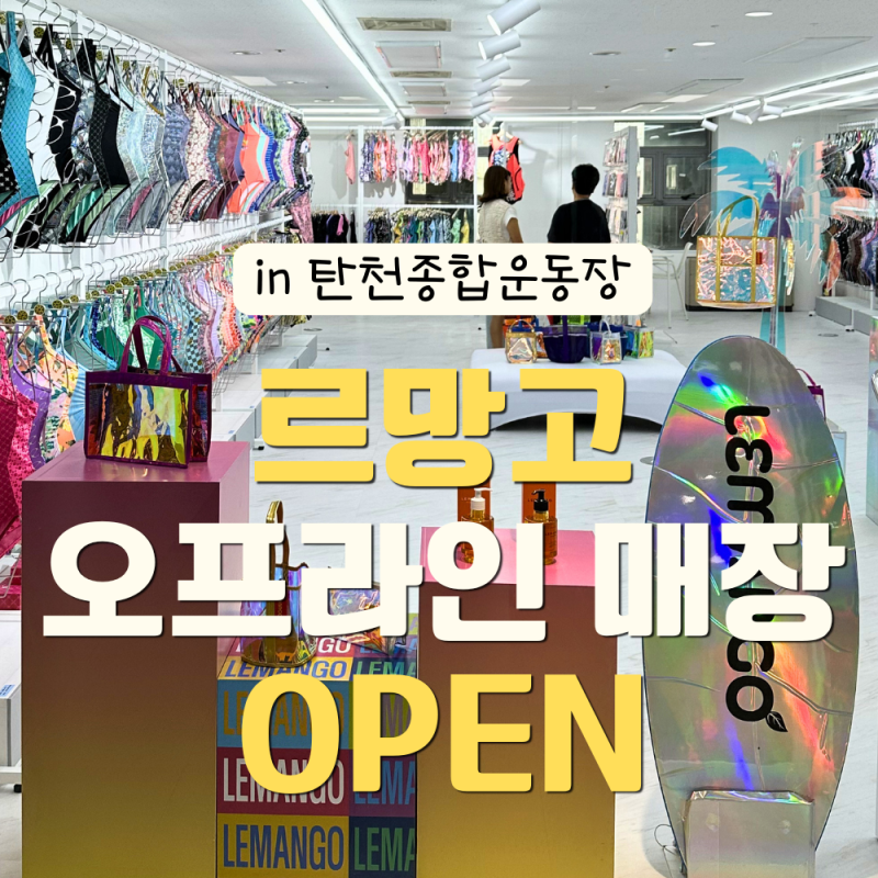 [경기 성남] 르망고 탄천종합운동장 오프라인 매장 오픈 | 위치·이벤트·매장 구성 정리