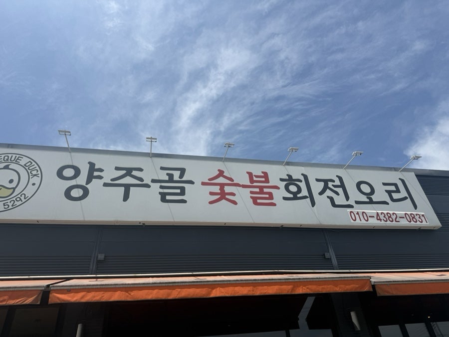 양주골숯불회전오리 사진 1