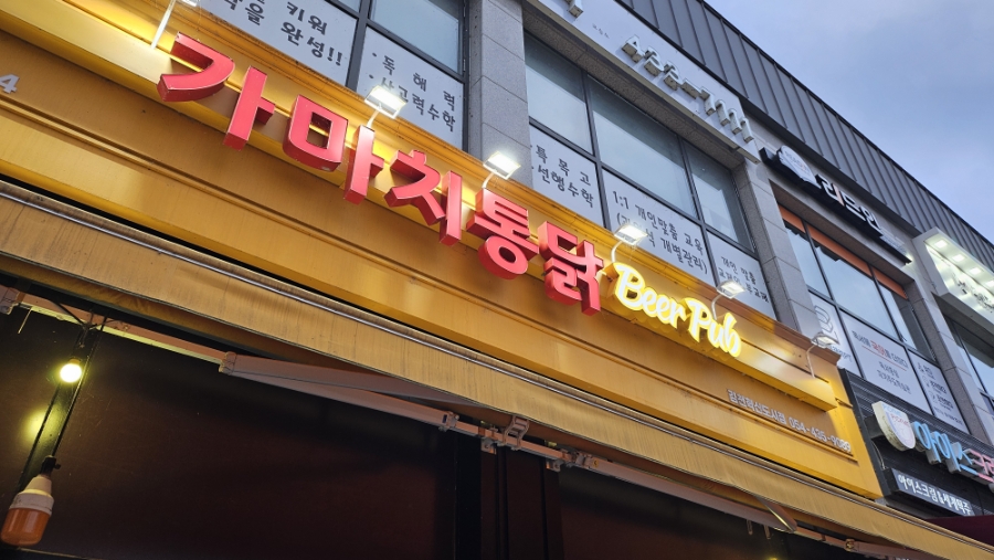 가마치통닭 김천혁신도시점 사진 2