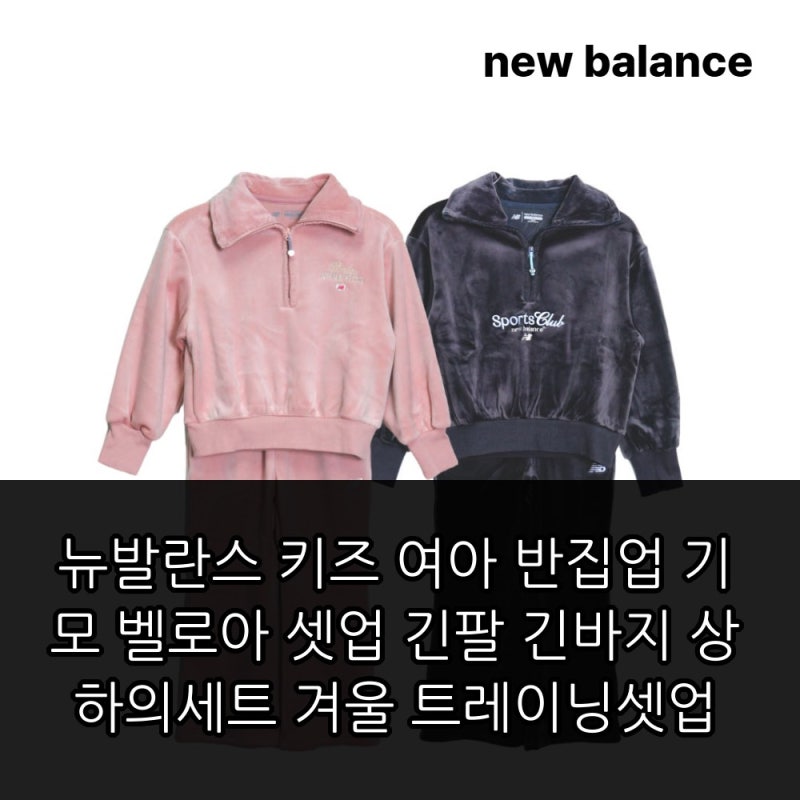 뉴발란스 키즈 여아 반집업 기모 벨로아 셋업 겨울 트레이닝셋업 긴팔 긴바지 상하의세트 구....