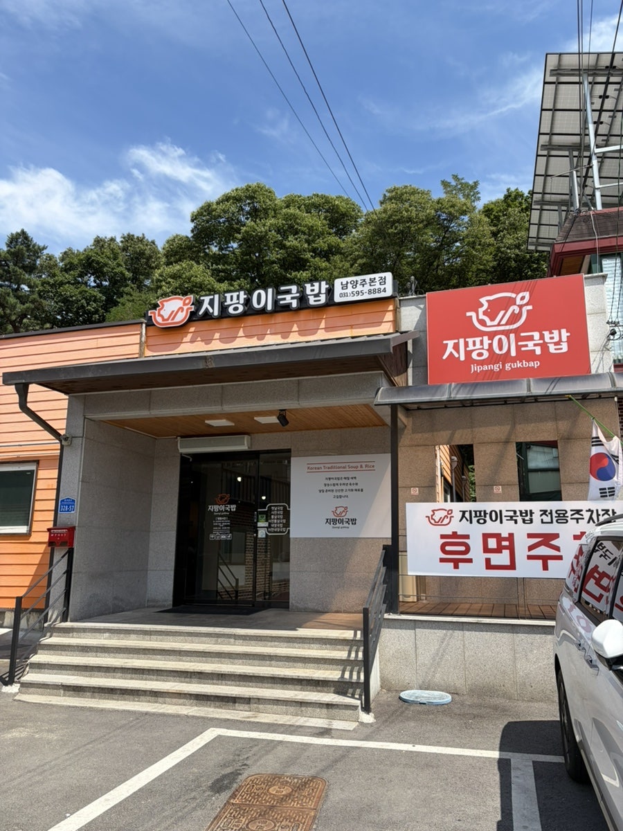 지팡이국밥 남양주본점 사진 1