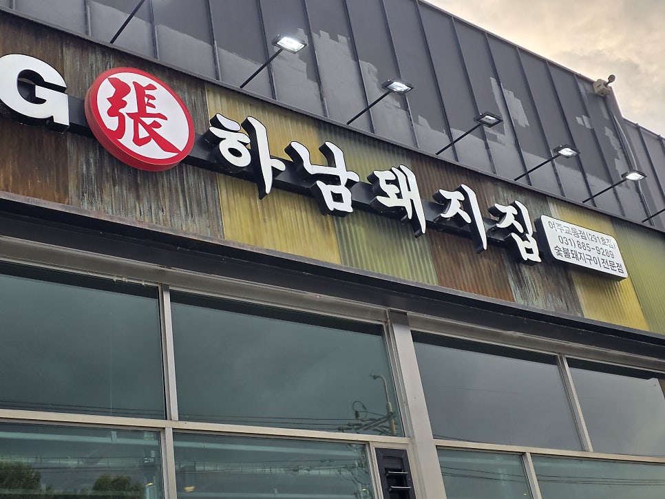 하남돼지집 여주교동점 사진 2