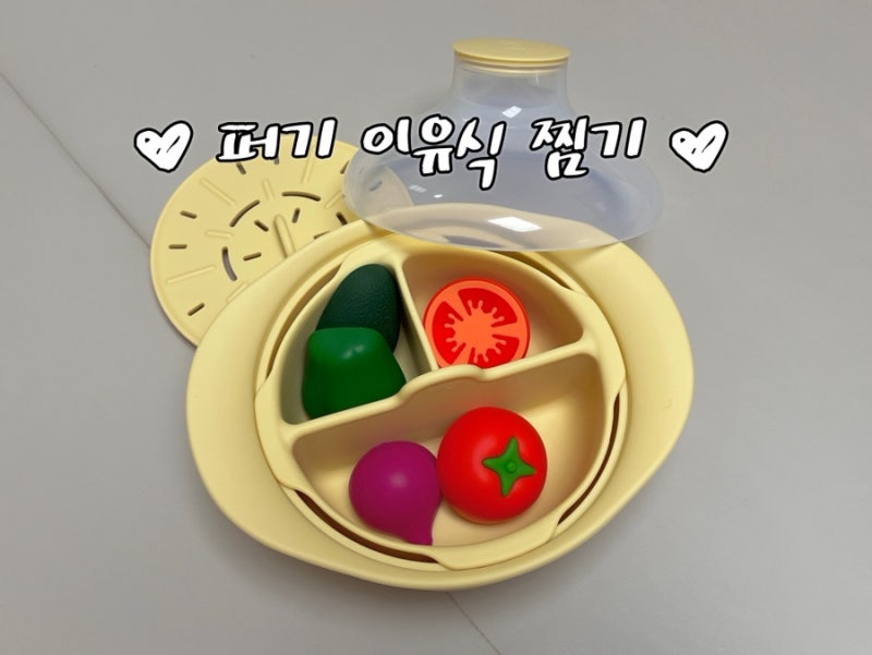 퍼기 찜기로 아기 간식 만들기 이유식 찜기 추천