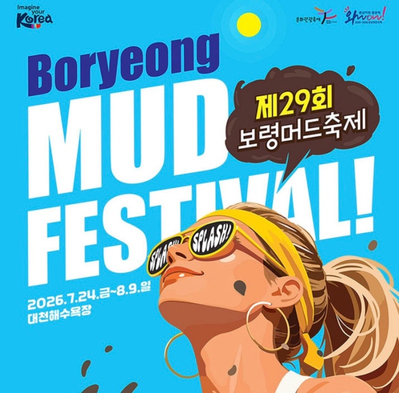 忠南保寧 2026年マッドフェスティバル日程（ドローンショー/ブラックイーグルスエアショー/K-POPコンサートなど日程）カカオTシャトル予約