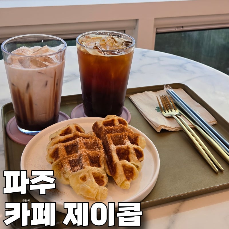 헤이리 마을 초입 위치 뷰 맛집 파주 카페 제이콥