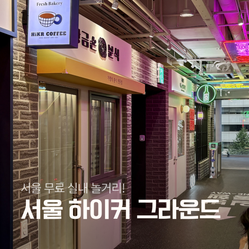 서울 청계천 근처 실내 놀거리 아이랑 가볼만한곳 하이커 그라운드
