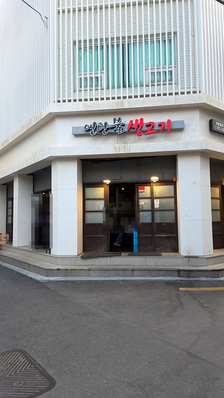 연탄불생고기 사진 2