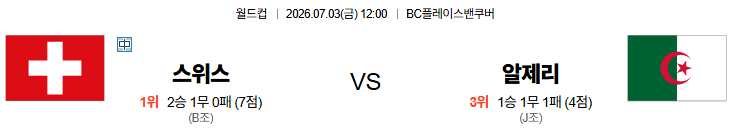 2026.07.03(축월드컵) <b>스위스</b> vs <b>알제리</b>