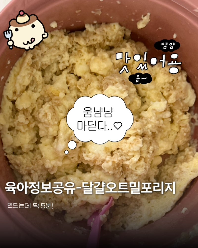 [유아식 식단] 아기 아침 메뉴 '달걀오트밀포리지' 레시피