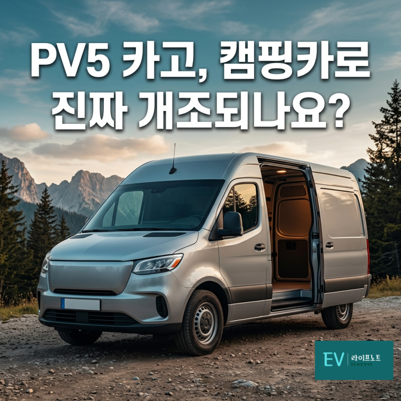 PV5 캠핑카 구조변경 완전정리 – 승인 절차·비용·보조금 반환 총정리