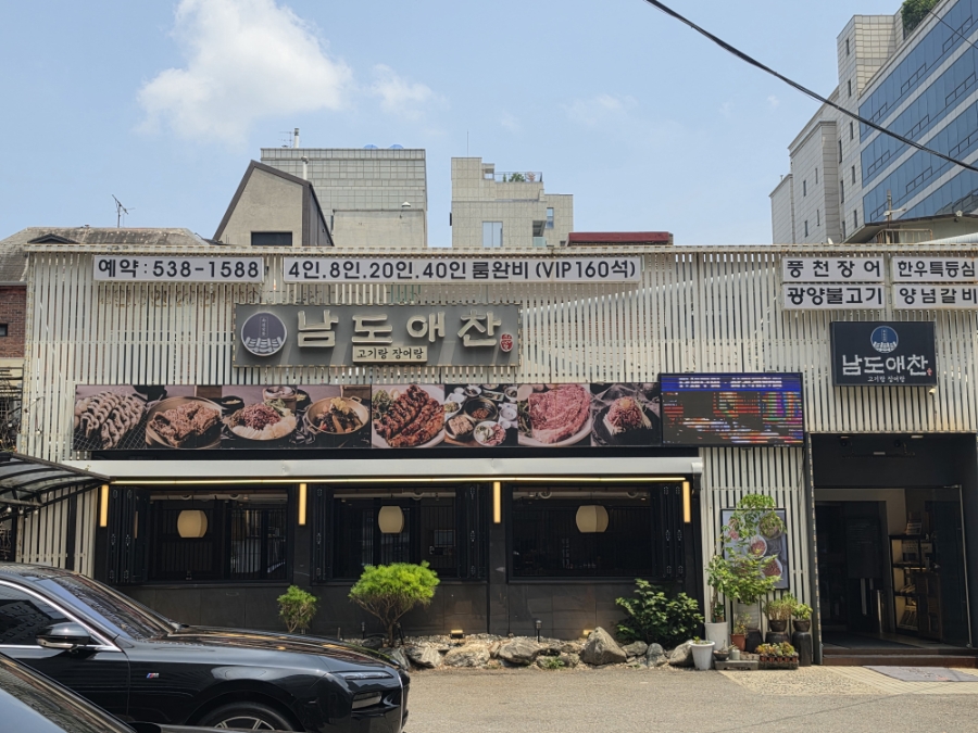 남도애찬 사진 1