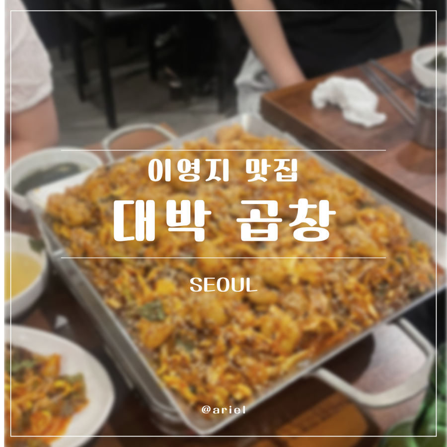 대박곱창 본사직영점 사진 1