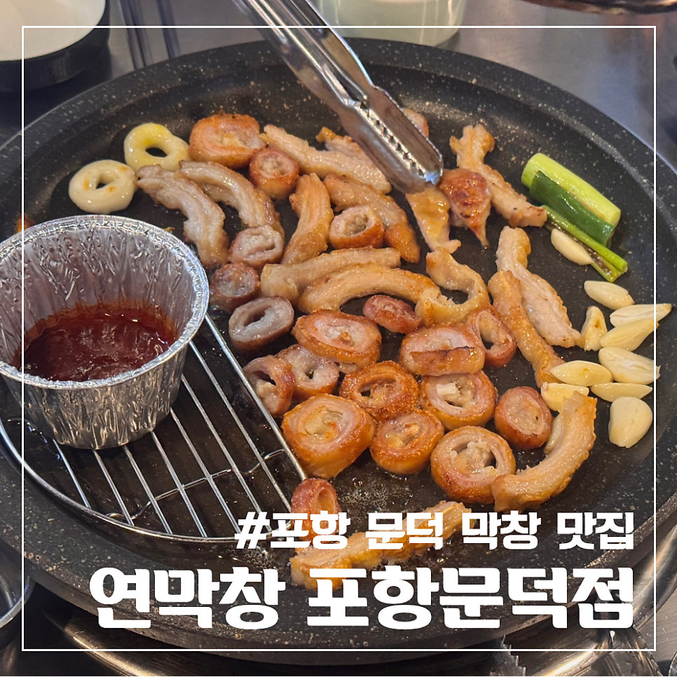 연막창 문덕점 사진 1